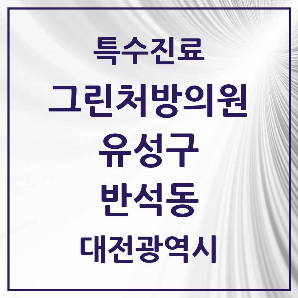 2025 대전광역시 유성구 반석동 그린처방의원 의원·병원 목록 1곳