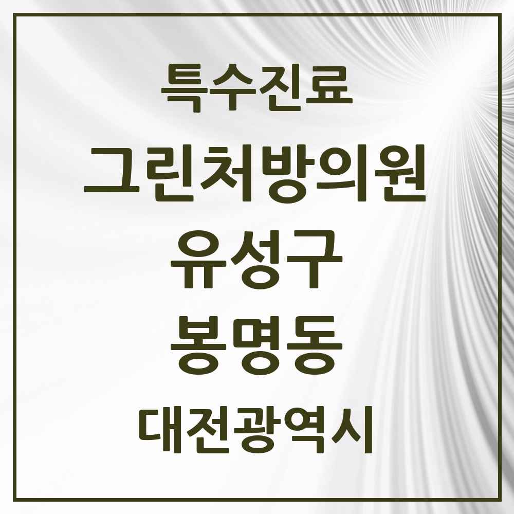 2025 대전광역시 유성구 봉명동 그린처방의원 의원·병원 목록 3곳