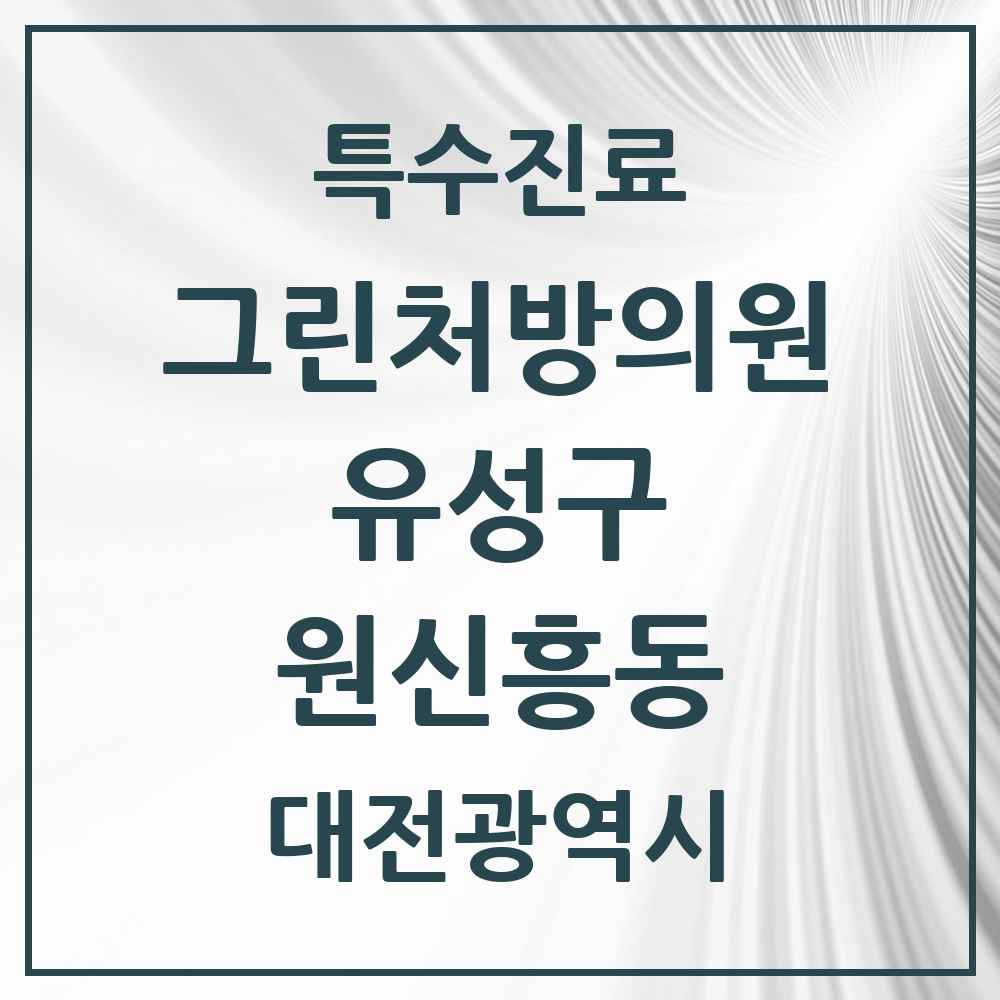 2025 대전광역시 유성구 원신흥동 그린처방의원 의원·병원 목록 1곳