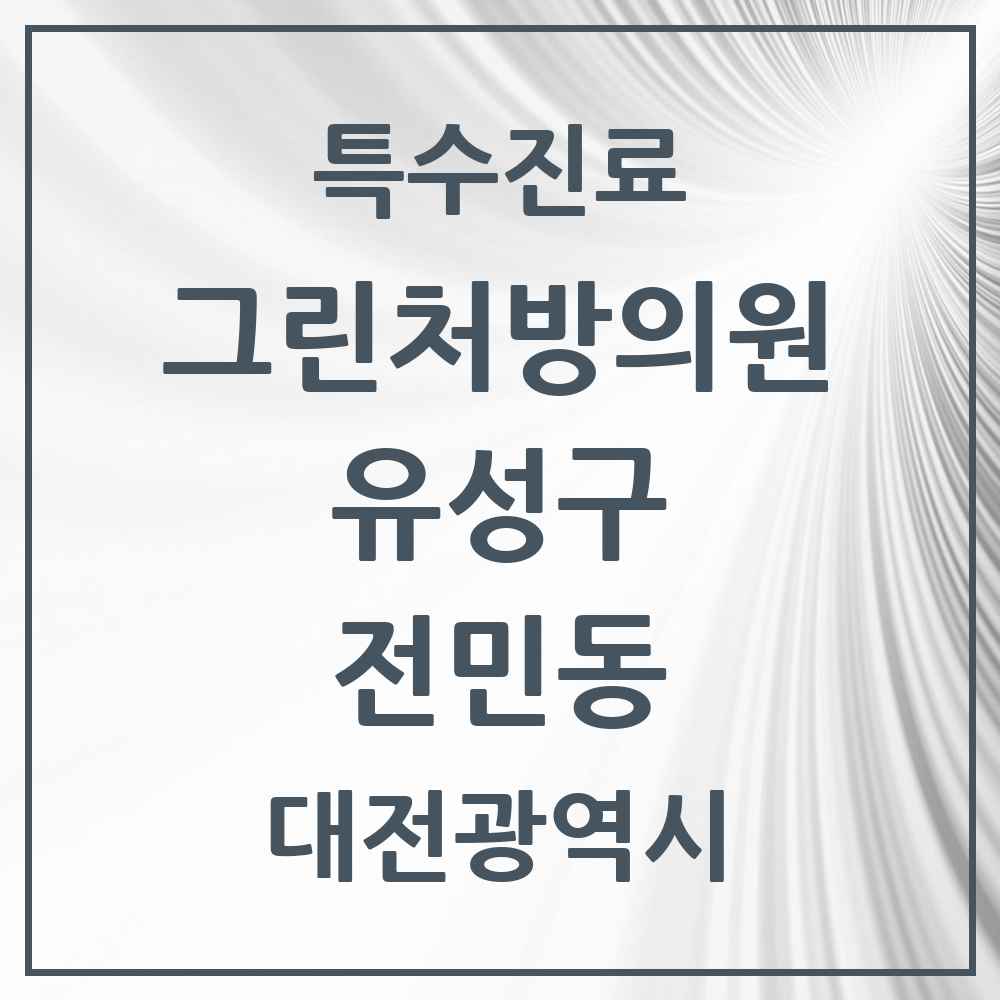 2025 대전광역시 유성구 전민동 그린처방의원 의원·병원 목록 3곳