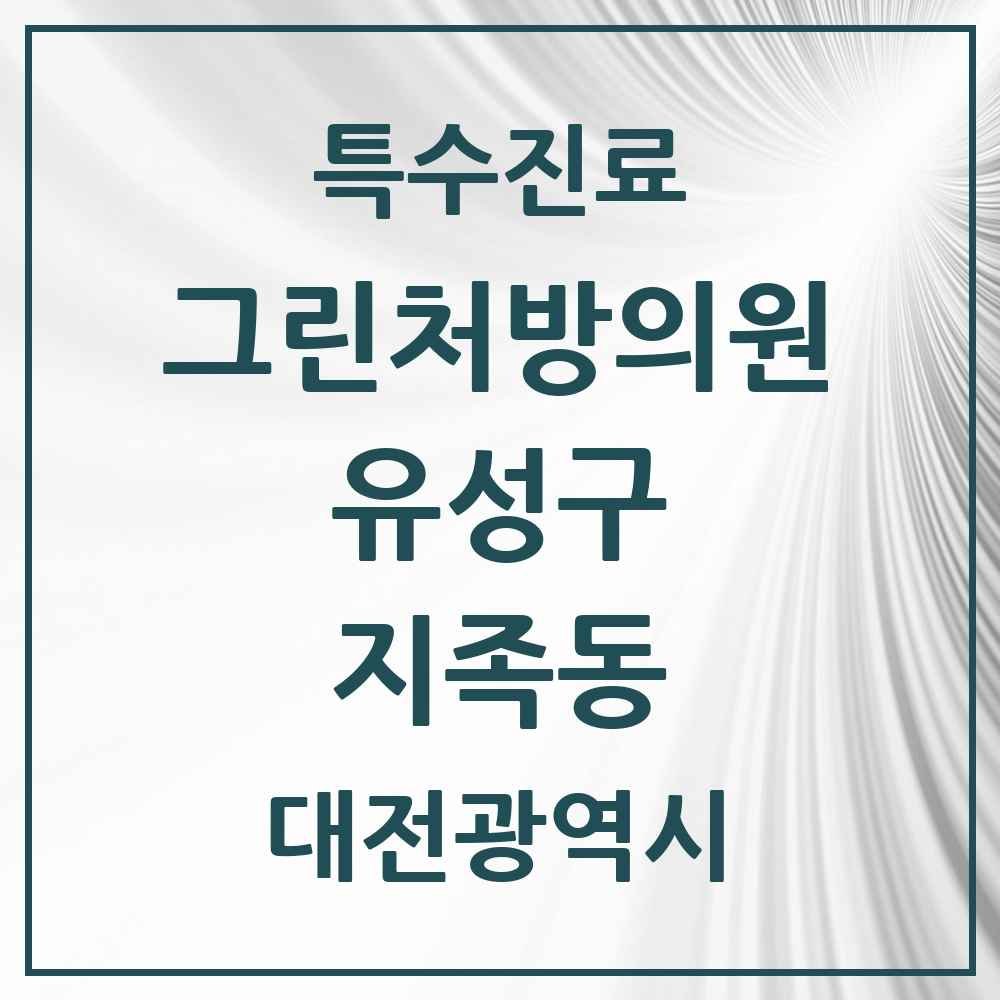 2025 대전광역시 유성구 지족동 그린처방의원 의원·병원 목록 2곳