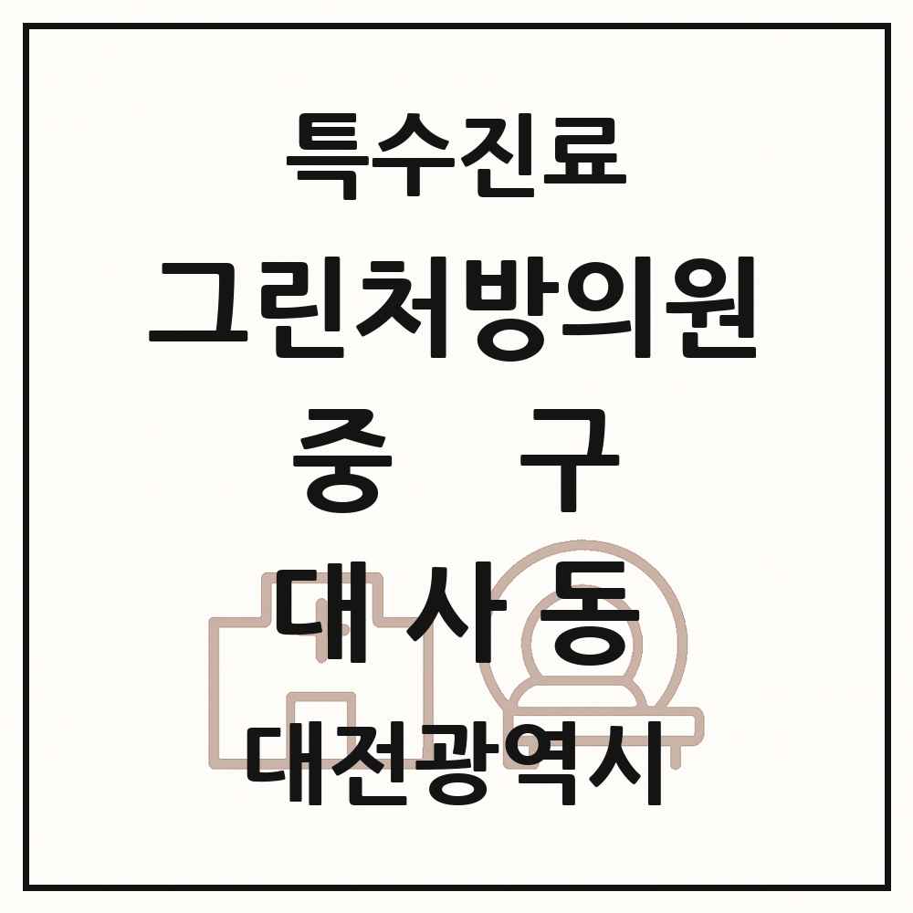 2025 대전광역시 중구 대사동 그린처방의원 의원·병원 목록 1곳