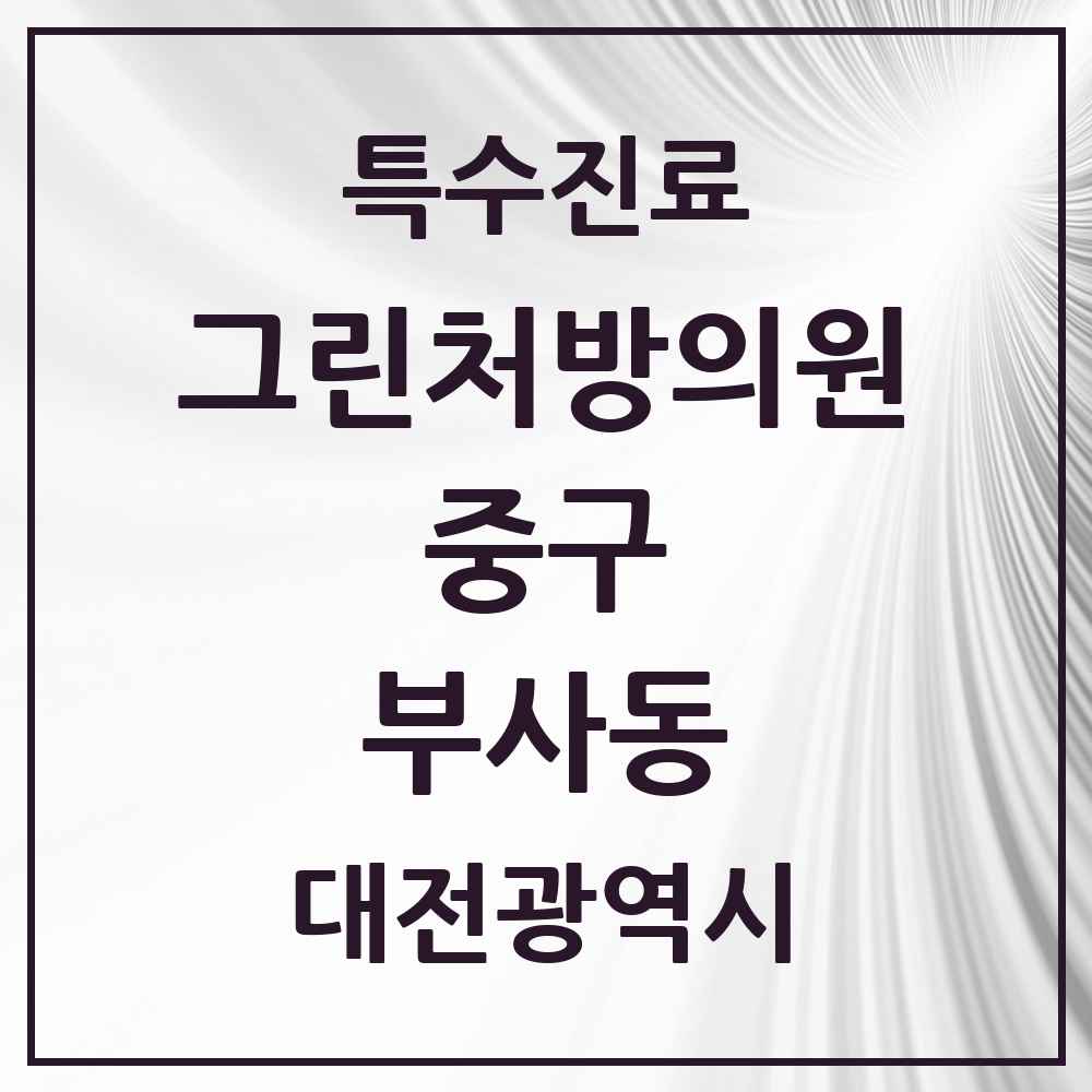 2025 대전광역시 중구 부사동 그린처방의원 의원·병원 목록 1곳