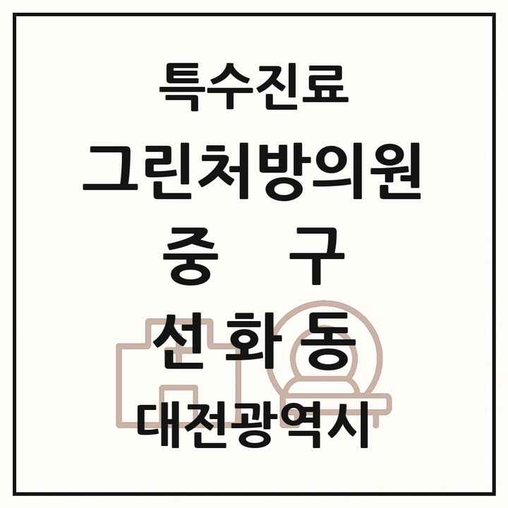 2026 대전광역시 중구 선화동 그린처방의원 의원·병원 목록 1곳