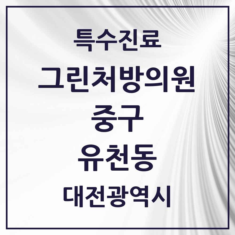 2025 대전광역시 중구 유천동 그린처방의원 의원·병원 목록 2곳