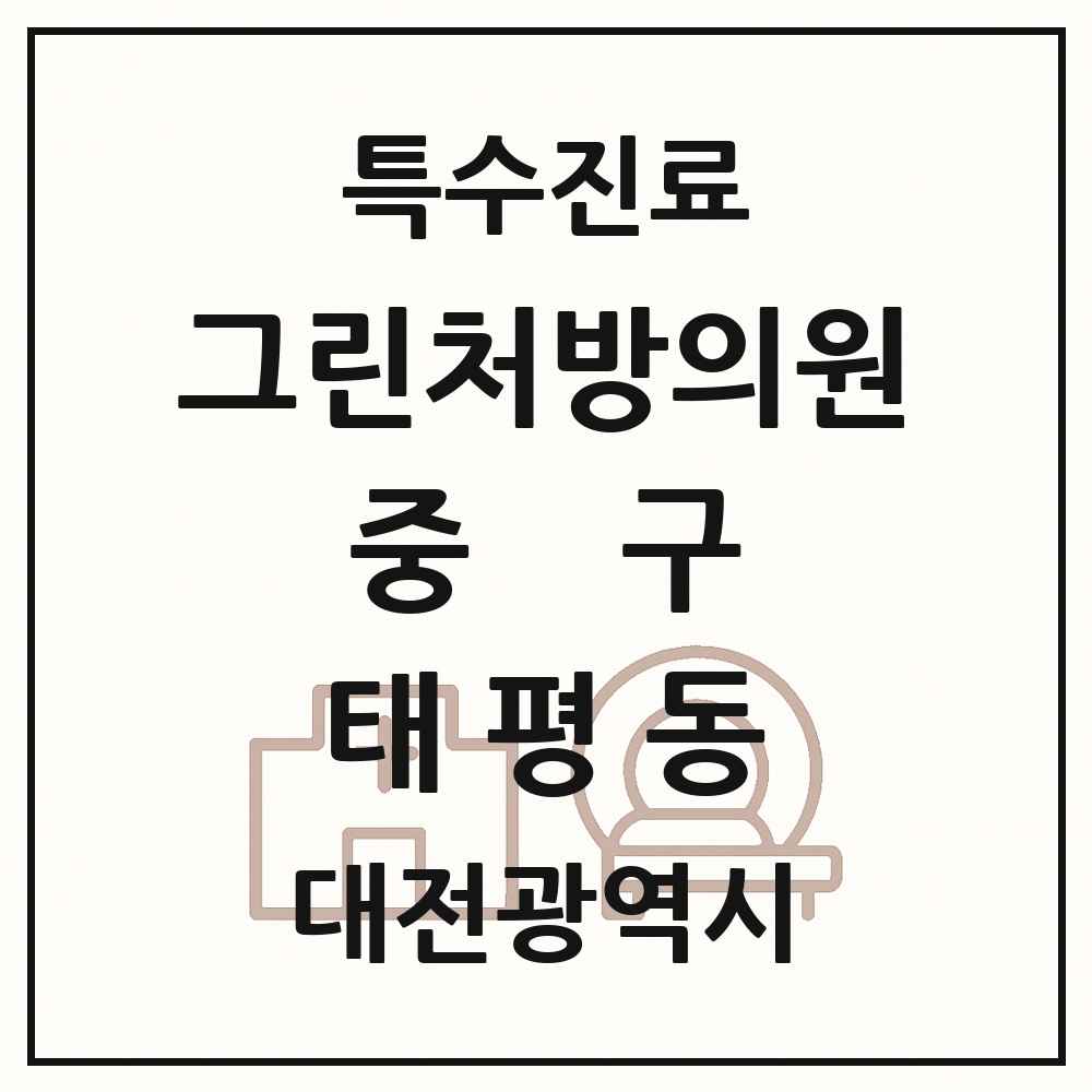 2025 대전광역시 중구 태평동 그린처방의원 의원·병원 목록 1곳