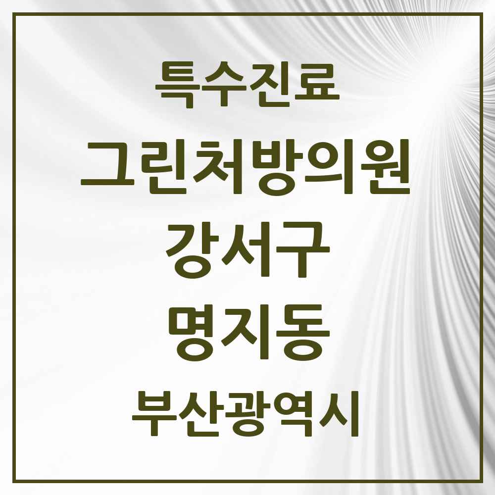 2025 부산광역시 강서구 명지동 그린처방의원 의원·병원 목록 3곳