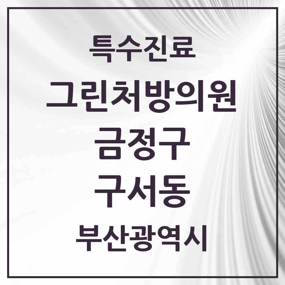 2025 부산광역시 금정구 구서동 그린처방의원 의원·병원 목록 2곳