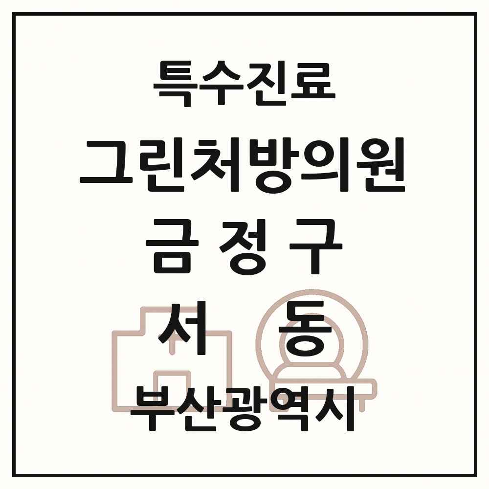 2025 부산광역시 금정구 서동 그린처방의원 의원·병원 목록 1곳