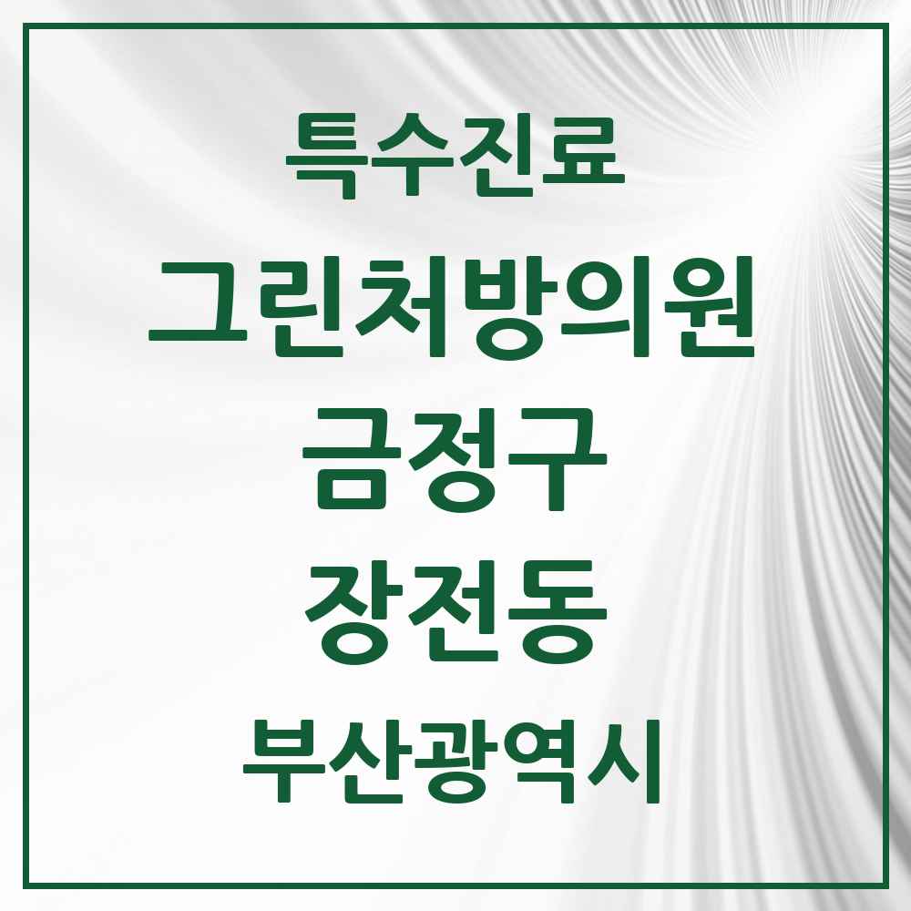 2025 부산광역시 금정구 장전동 그린처방의원 의원·병원 목록 1곳