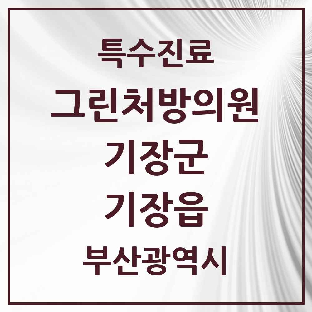 2025 부산광역시 기장군 기장읍 그린처방의원 의원·병원 목록 1곳
