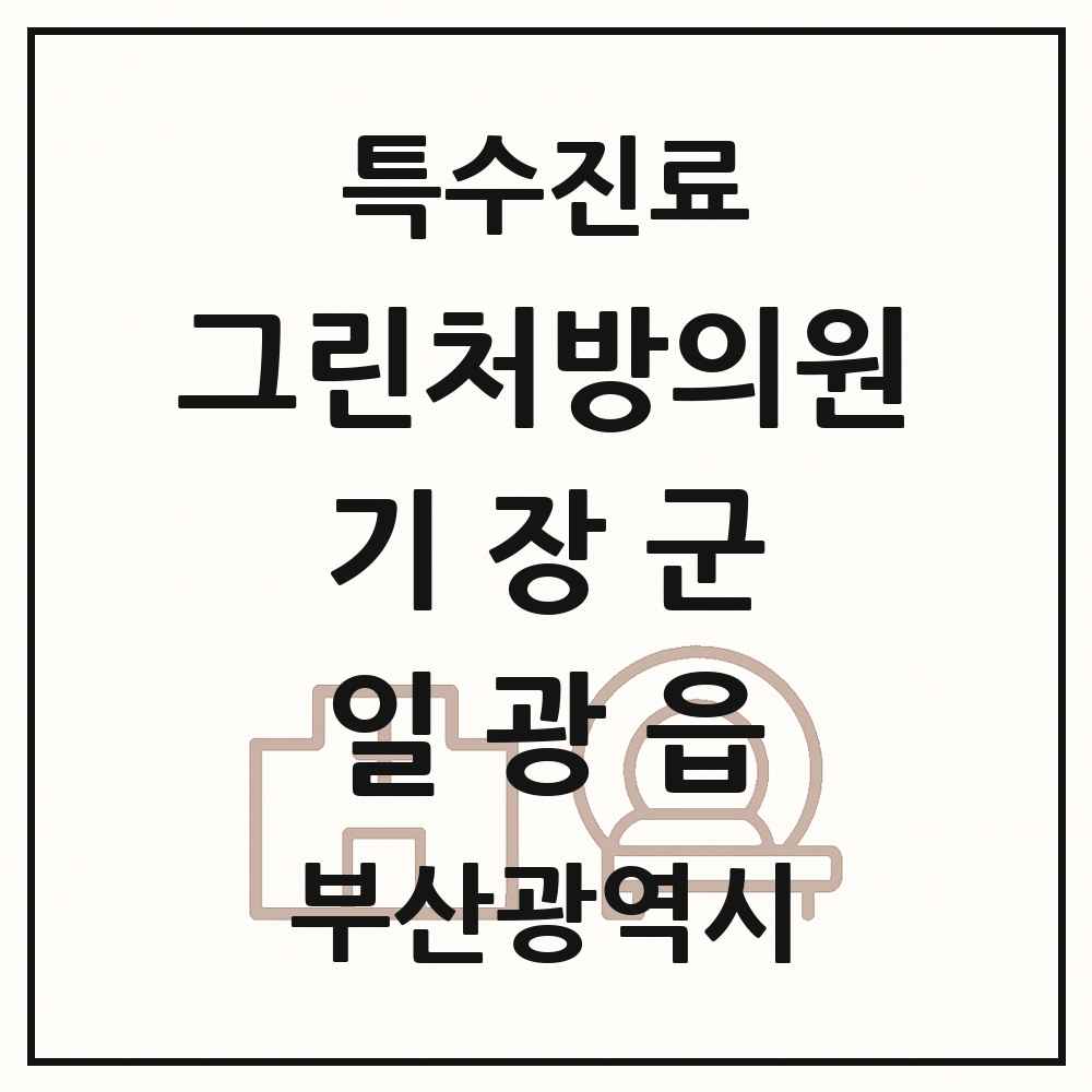 2025 부산광역시 기장군 일광읍 그린처방의원 의원·병원 목록 1곳