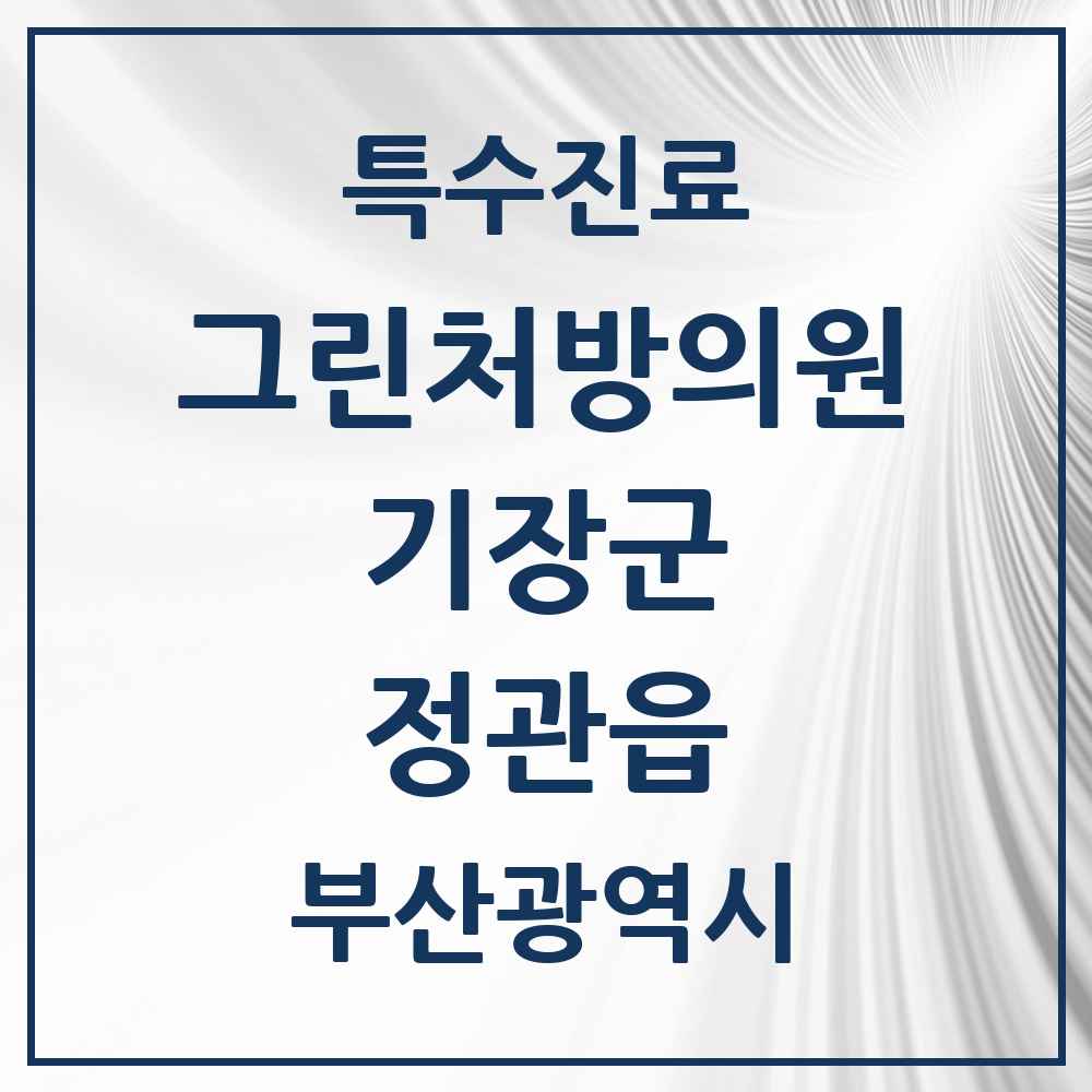 2025 부산광역시 기장군 정관읍 그린처방의원 의원·병원 목록 1곳