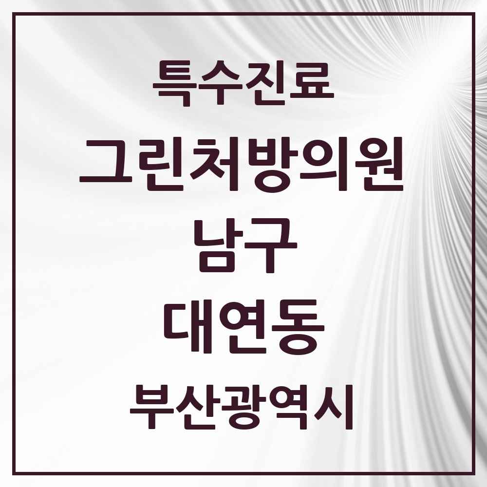 2025 부산광역시 남구 대연동 그린처방의원 의원·병원 목록 5곳