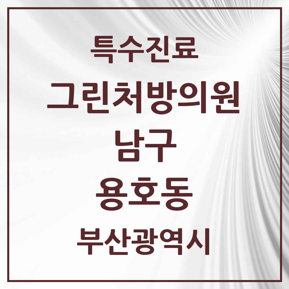 2025 부산광역시 남구 용호동 그린처방의원 의원·병원 목록 2곳