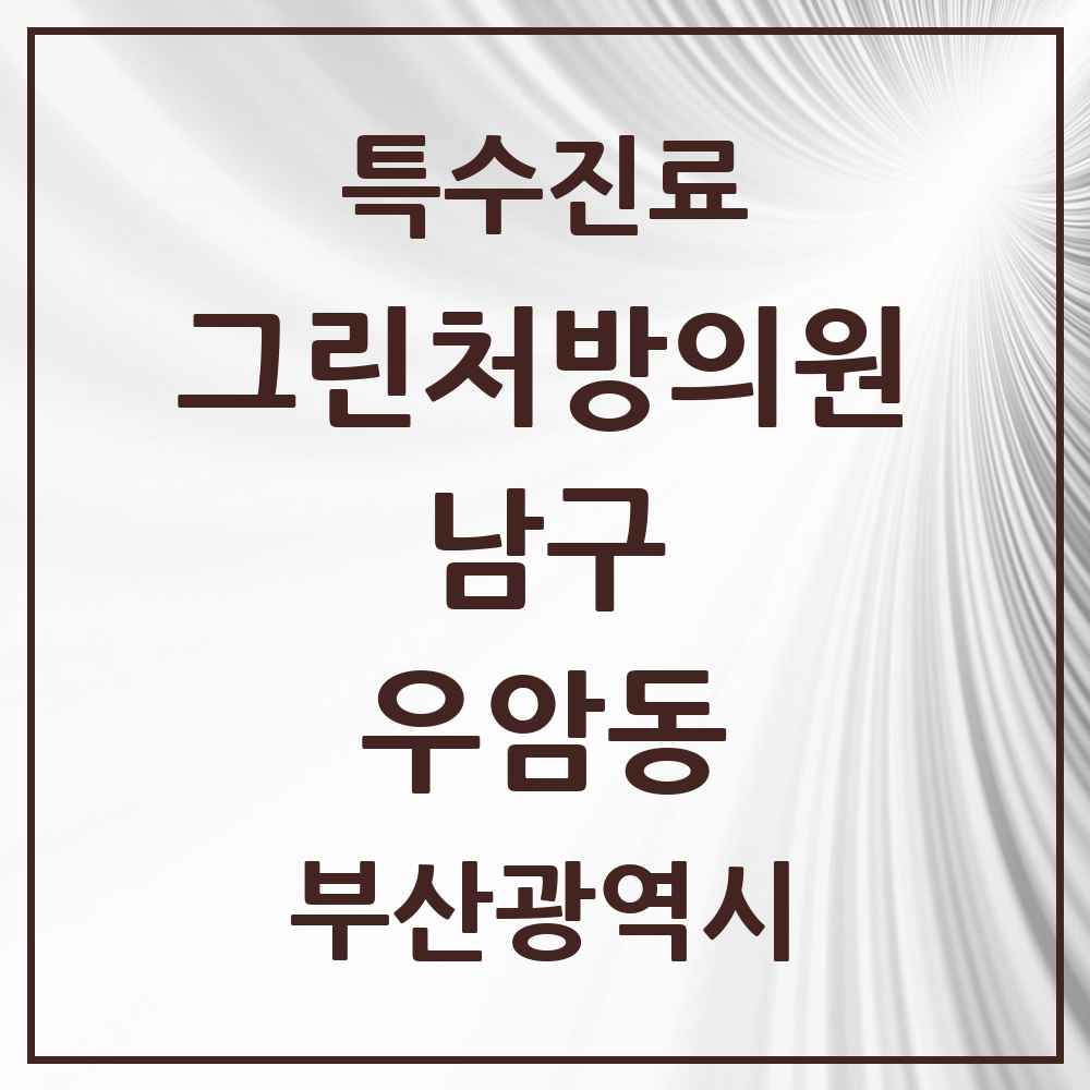 2025 부산광역시 남구 우암동 그린처방의원 의원·병원 목록 1곳
