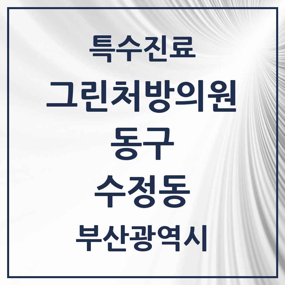 2025 부산광역시 동구 수정동 그린처방의원 의원·병원 목록 6곳