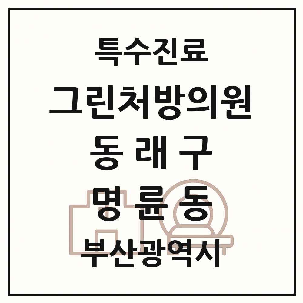2025 부산광역시 동래구 명륜동 그린처방의원 의원·병원 목록 1곳