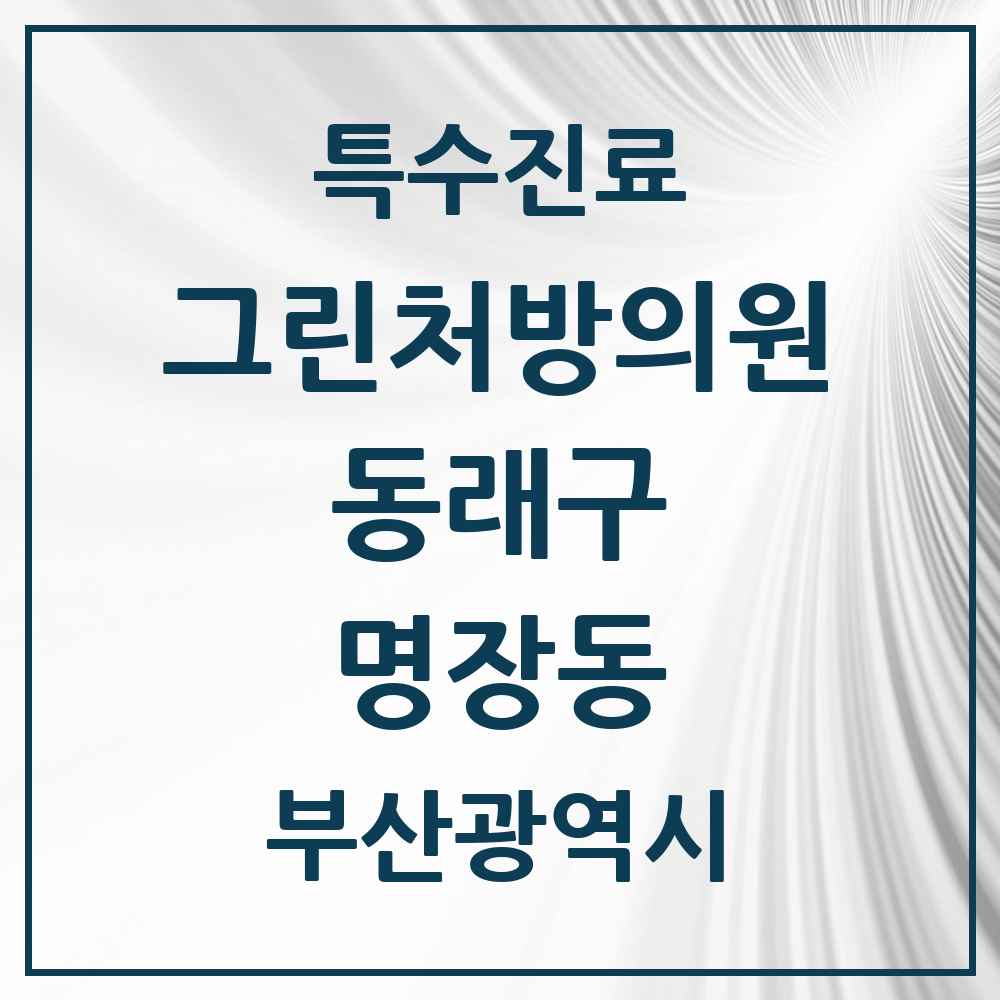 2025 부산광역시 동래구 명장동 그린처방의원 의원·병원 목록 1곳