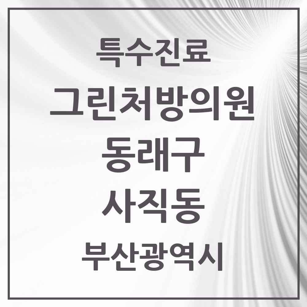 2025 부산광역시 동래구 사직동 그린처방의원 의원·병원 목록 1곳