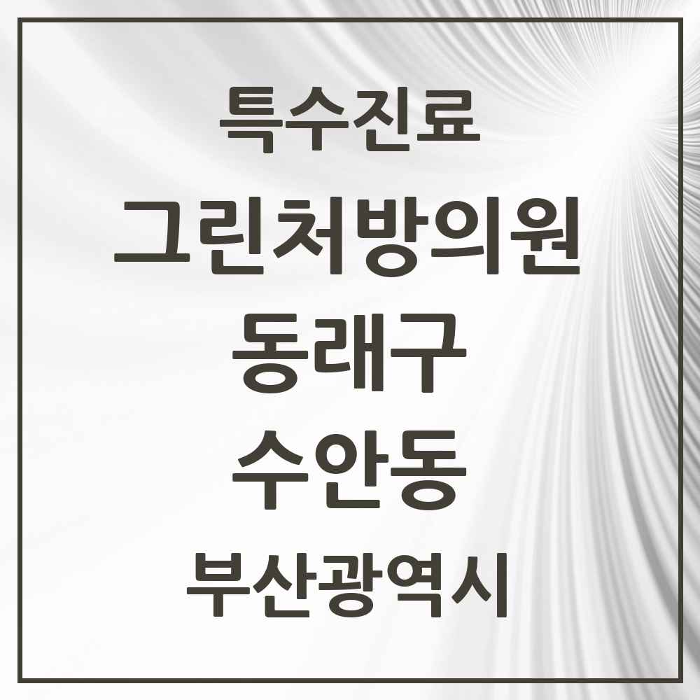 2025 부산광역시 동래구 수안동 그린처방의원 의원·병원 목록 3곳