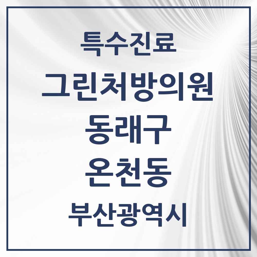 2025 부산광역시 동래구 온천동 그린처방의원 의원·병원 목록 1곳