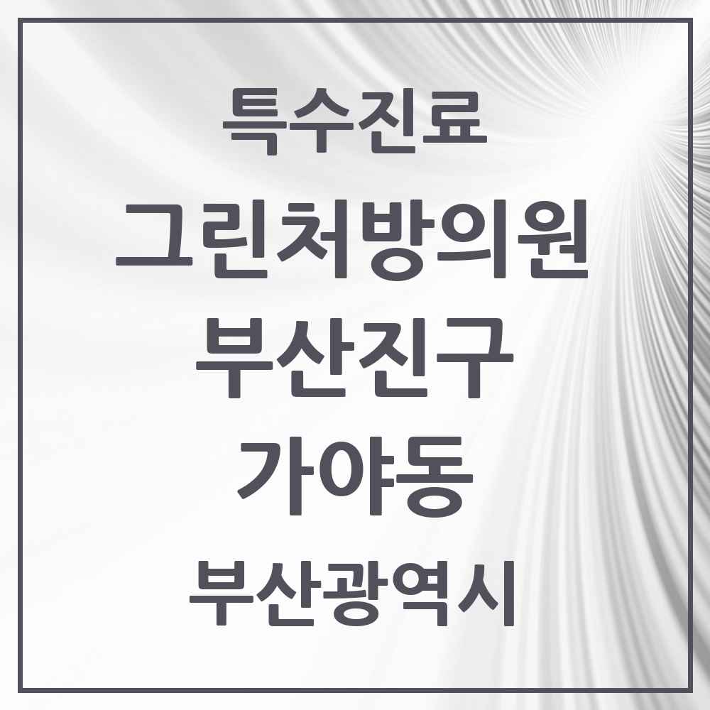 2025 부산광역시 부산진구 가야동 그린처방의원 의원·병원 목록 1곳