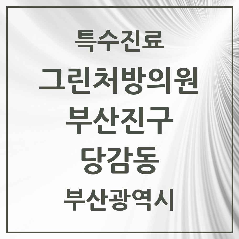 2025 부산광역시 부산진구 당감동 그린처방의원 의원·병원 목록 1곳