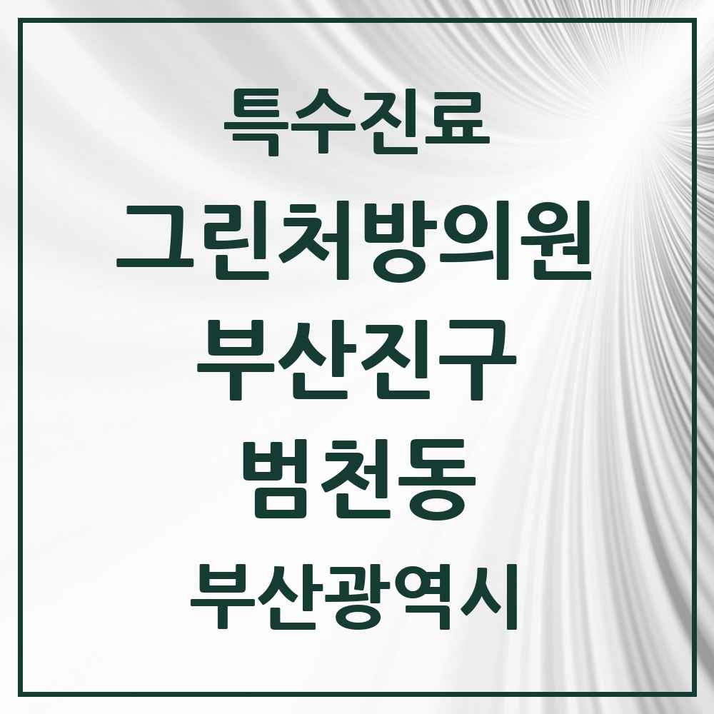 2025 부산광역시 부산진구 범천동 그린처방의원 의원·병원 목록 1곳