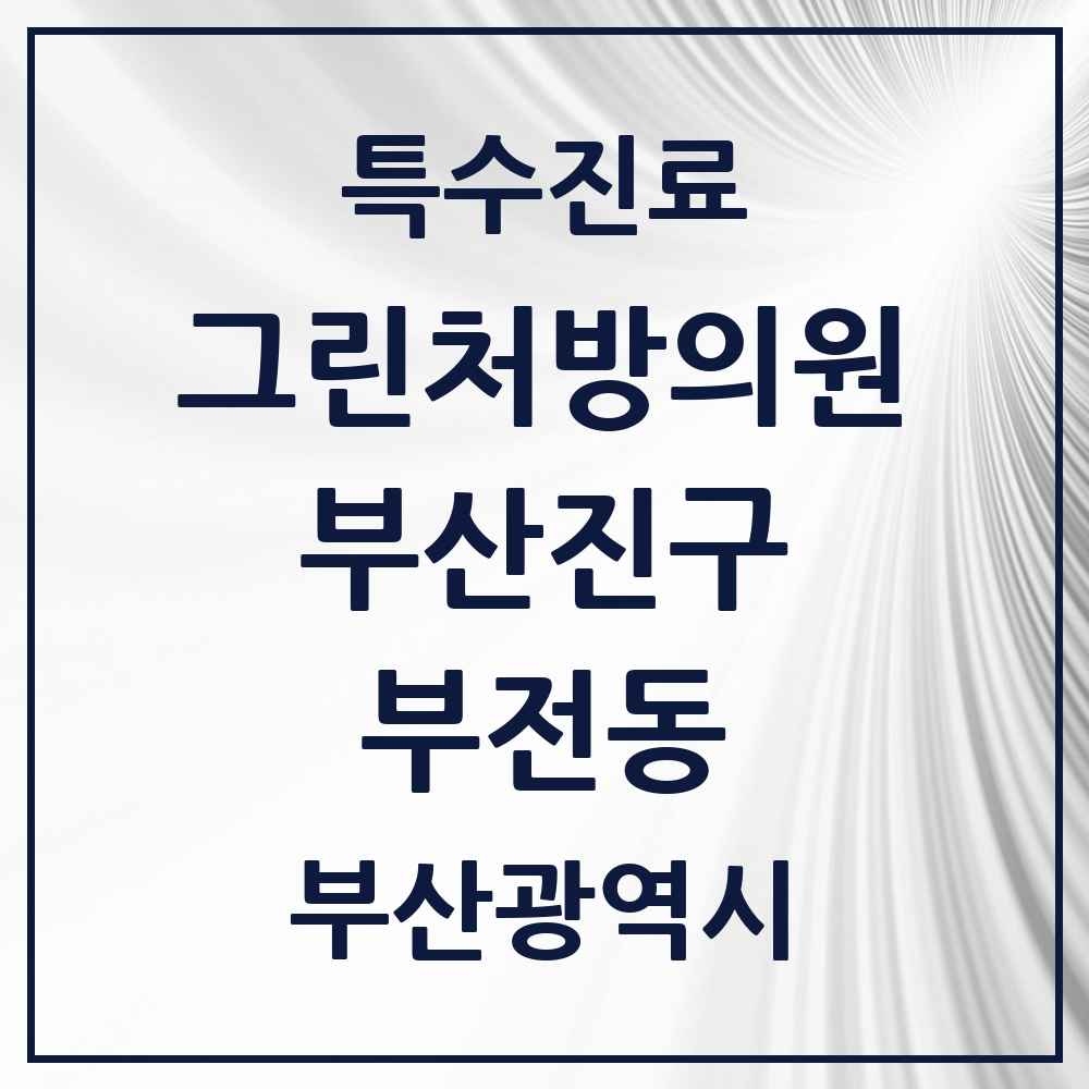2025 부산광역시 부산진구 부전동 그린처방의원 의원·병원 목록 8곳