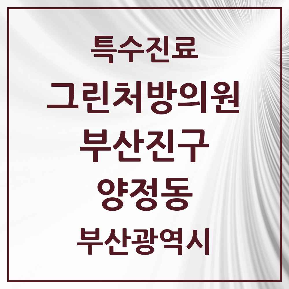 2025 부산광역시 부산진구 양정동 그린처방의원 의원·병원 목록 4곳