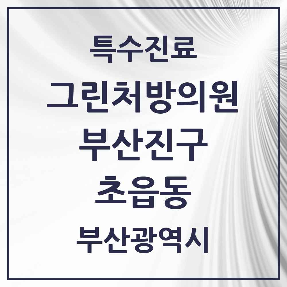 2025 부산광역시 부산진구 초읍동 그린처방의원 의원·병원 목록 1곳