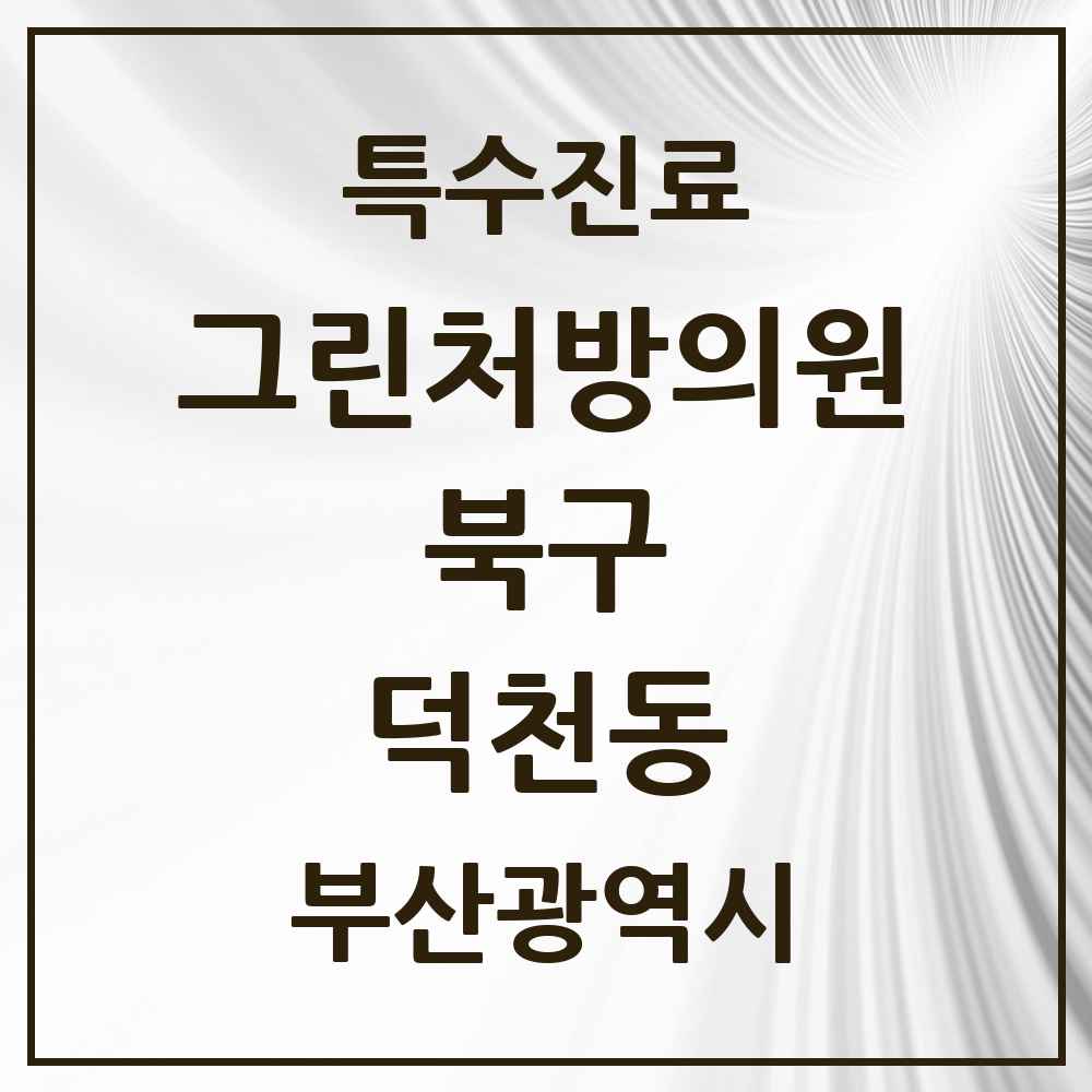 2025 부산광역시 북구 덕천동 그린처방의원 의원·병원 목록 8곳