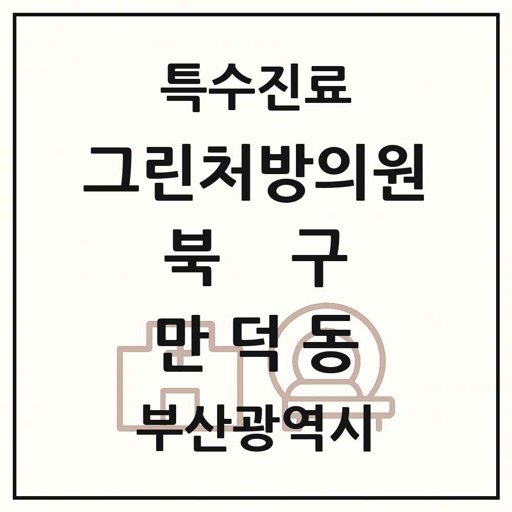2025 부산광역시 북구 만덕동 그린처방의원 의원·병원 목록 2곳