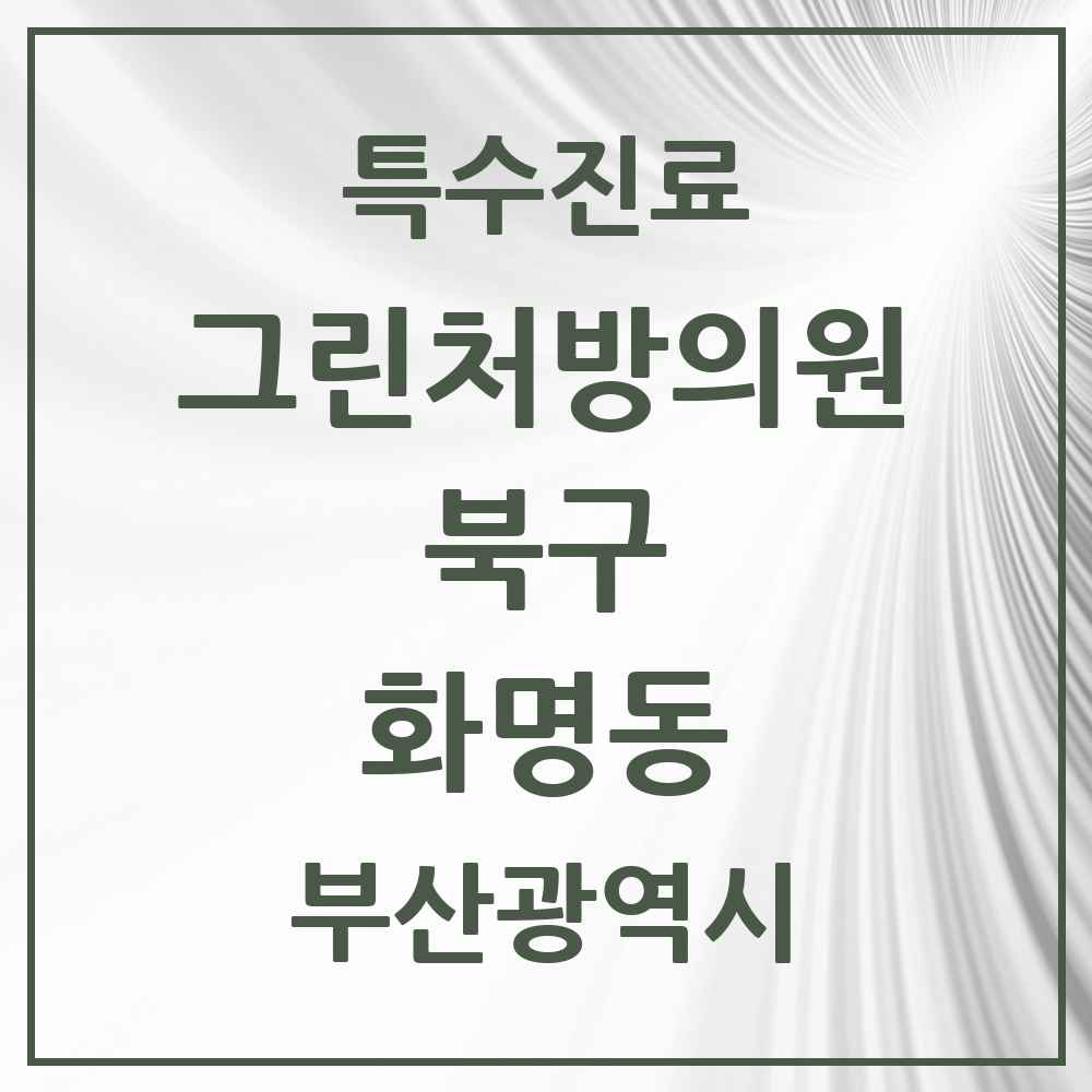 2025 부산광역시 북구 화명동 그린처방의원 의원·병원 목록 2곳