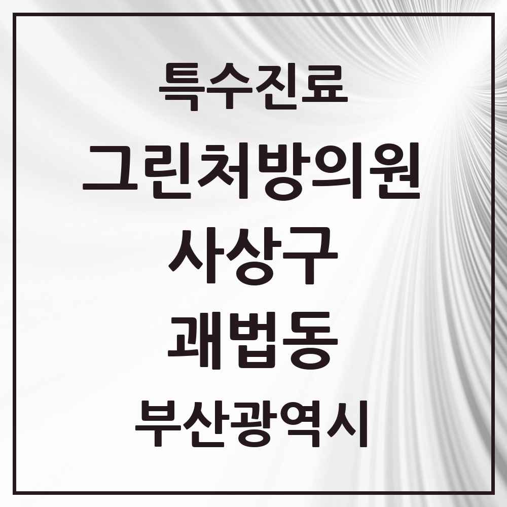 2025 부산광역시 사상구 괘법동 그린처방의원 의원·병원 목록 1곳
