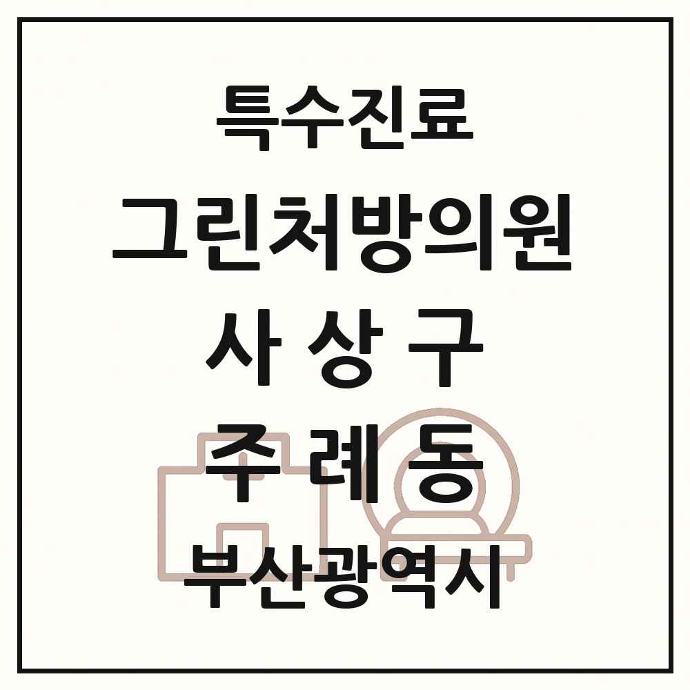 2025 부산광역시 사상구 주례동 그린처방의원 의원·병원 목록 1곳