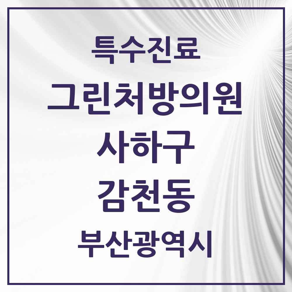 2025 부산광역시 사하구 감천동 그린처방의원 의원·병원 목록 1곳
