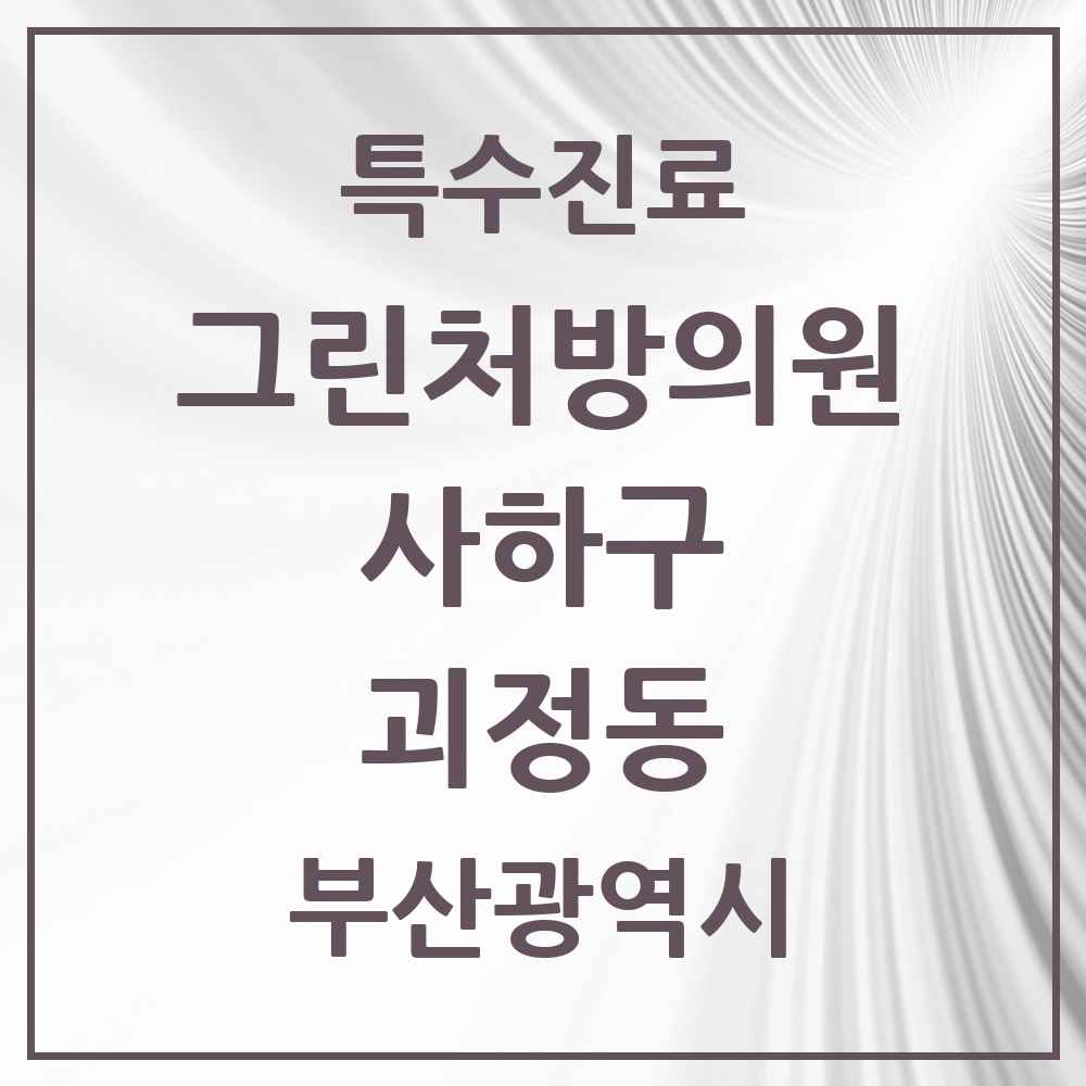 2025 부산광역시 사하구 괴정동 그린처방의원 의원·병원 목록 1곳