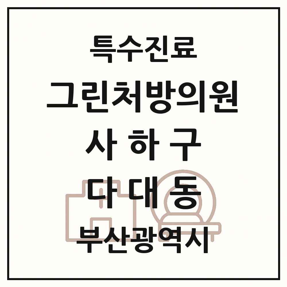 2025 부산광역시 사하구 다대동 그린처방의원 의원·병원 목록 1곳