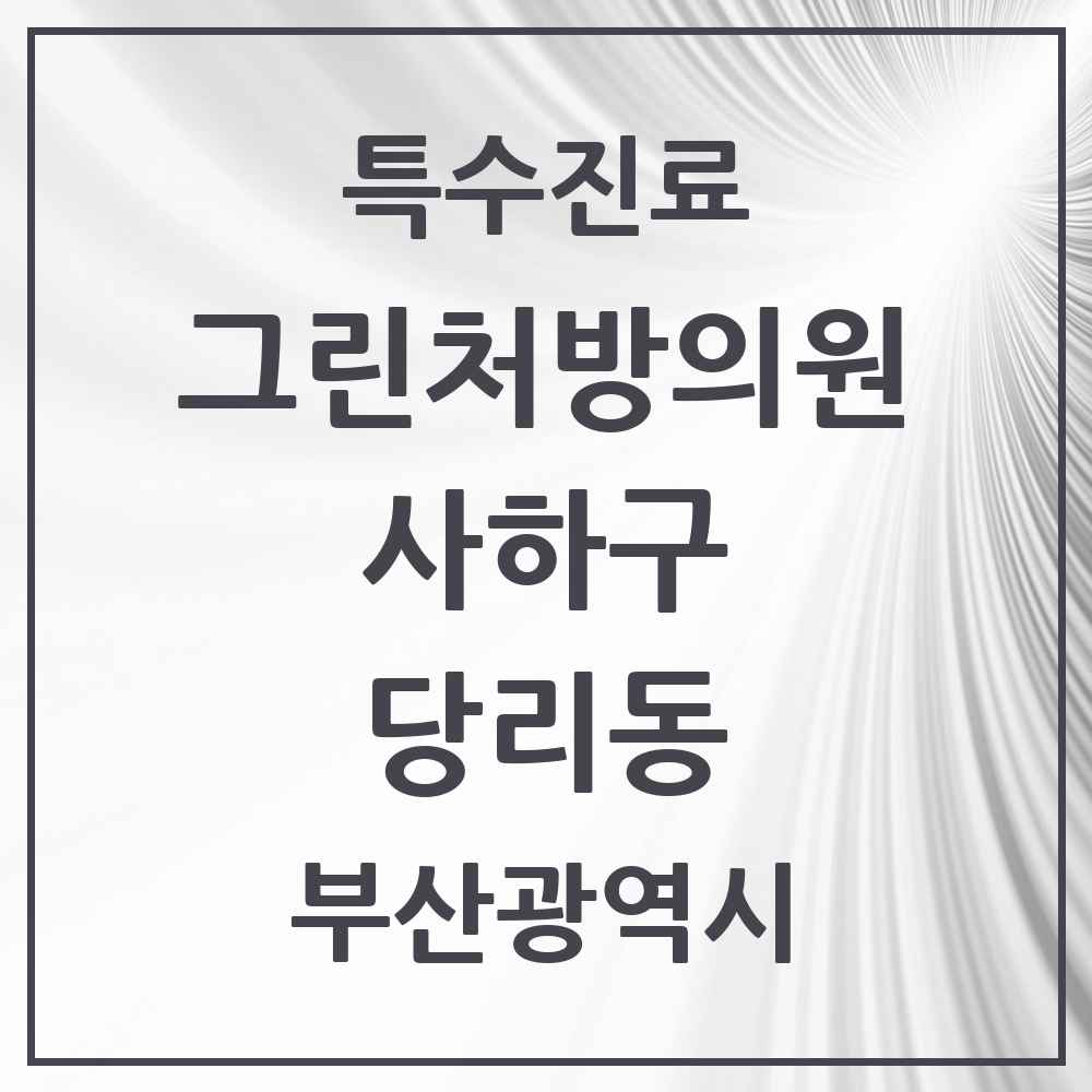2025 부산광역시 사하구 당리동 그린처방의원 의원·병원 목록 1곳