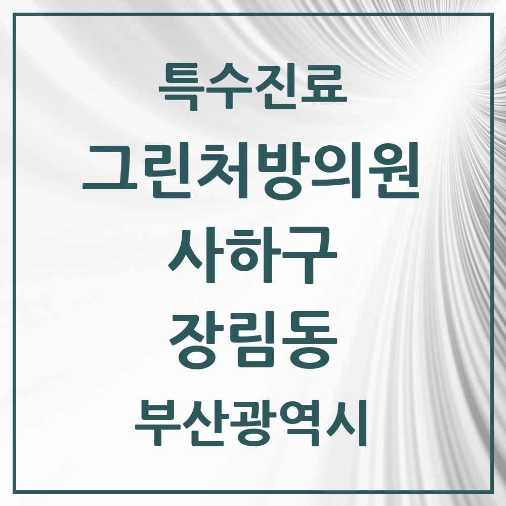 2025 부산광역시 사하구 장림동 그린처방의원 의원·병원 목록 1곳