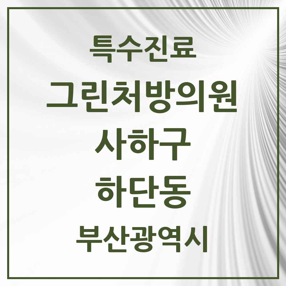 2025 부산광역시 사하구 하단동 그린처방의원 의원·병원 목록 5곳