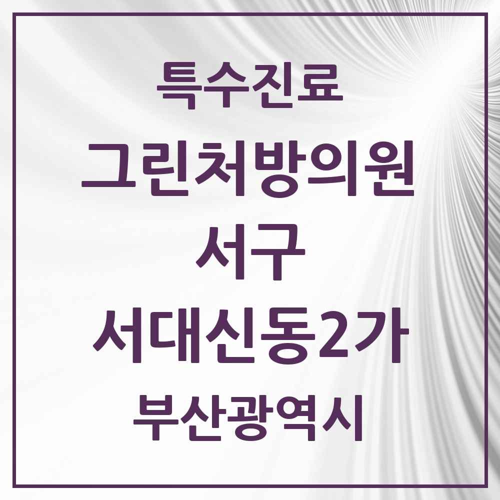 2025 부산광역시 서구 서대신동2가 그린처방의원 의원·병원 목록 1곳
