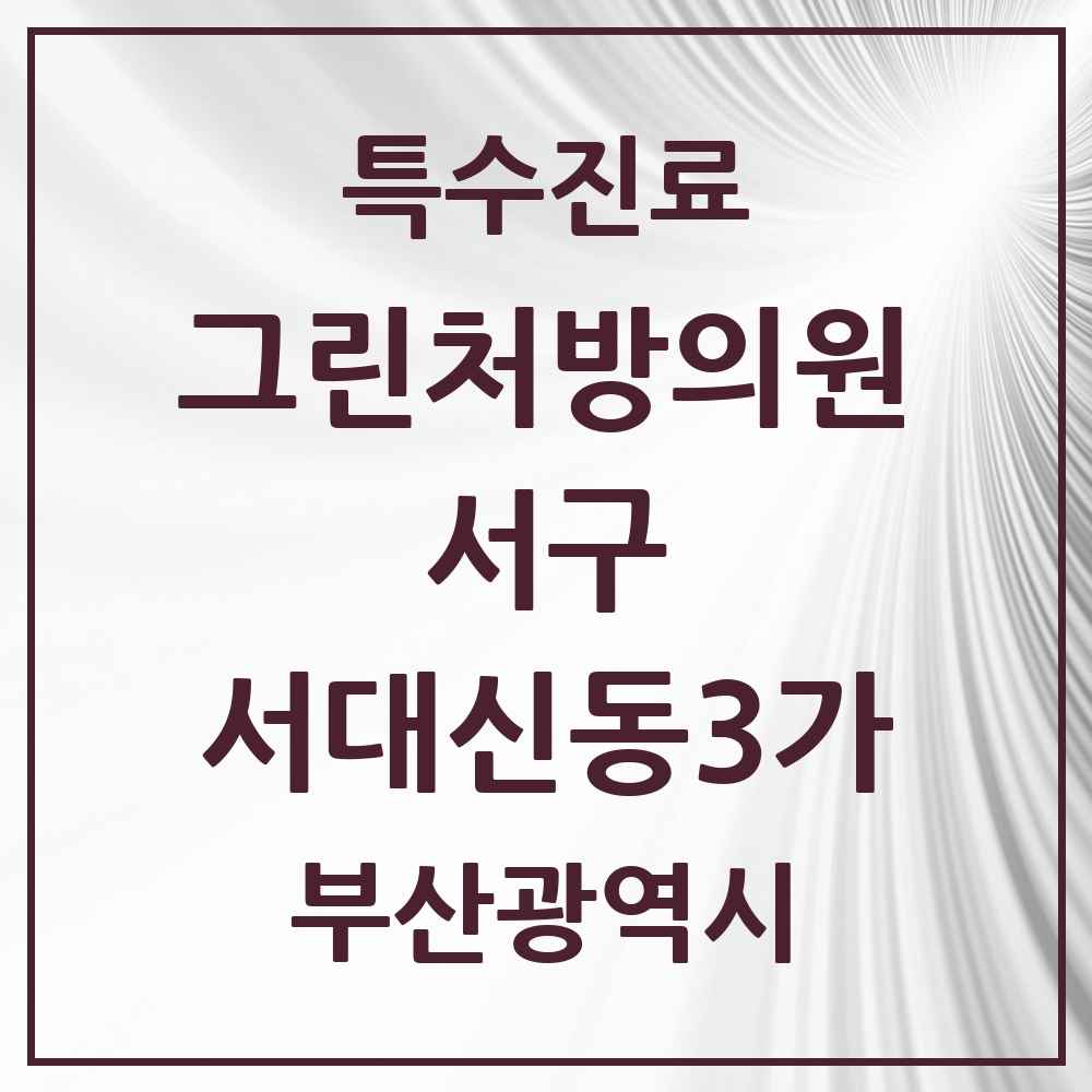2025 부산광역시 서구 서대신동3가 그린처방의원 의원·병원 목록 1곳