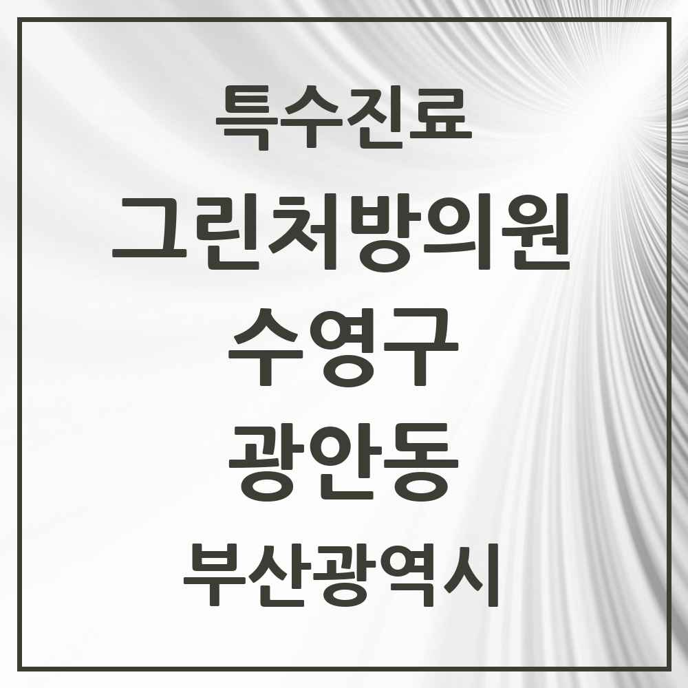 2025 부산광역시 수영구 광안동 그린처방의원 의원·병원 목록 4곳