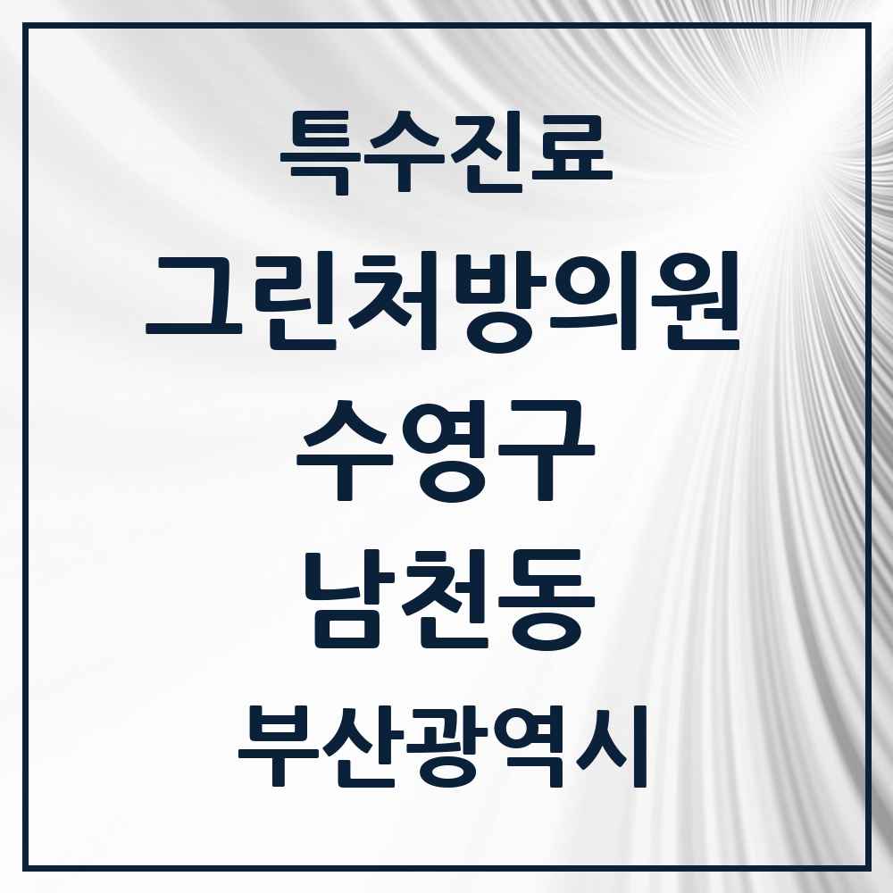 2025 부산광역시 수영구 남천동 그린처방의원 의원·병원 목록 3곳