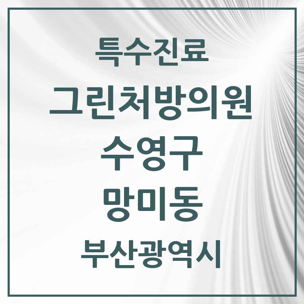 2025 부산광역시 수영구 망미동 그린처방의원 의원·병원 목록 1곳