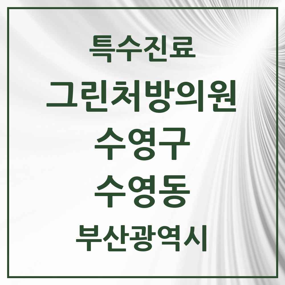 2025 부산광역시 수영구 수영동 그린처방의원 의원·병원 목록 1곳