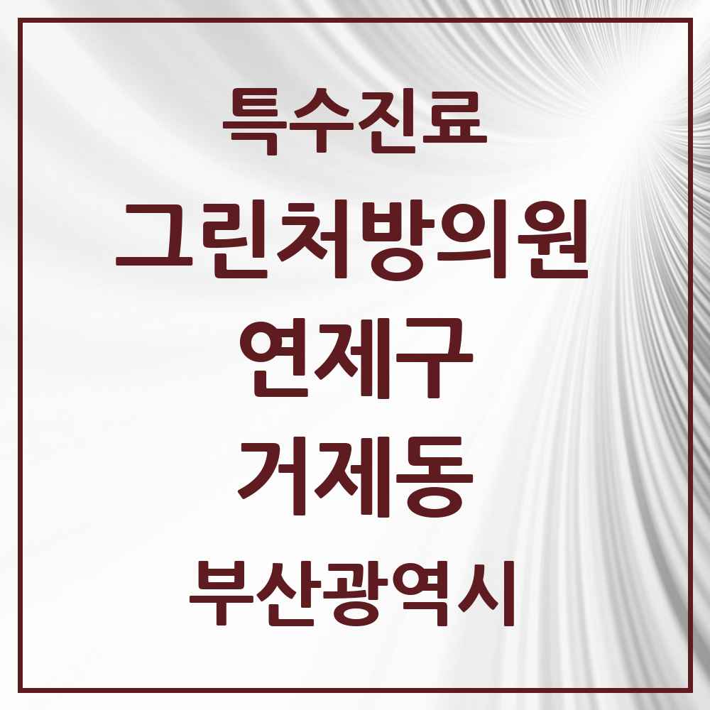 2025 부산광역시 연제구 거제동 그린처방의원 의원·병원 목록 3곳